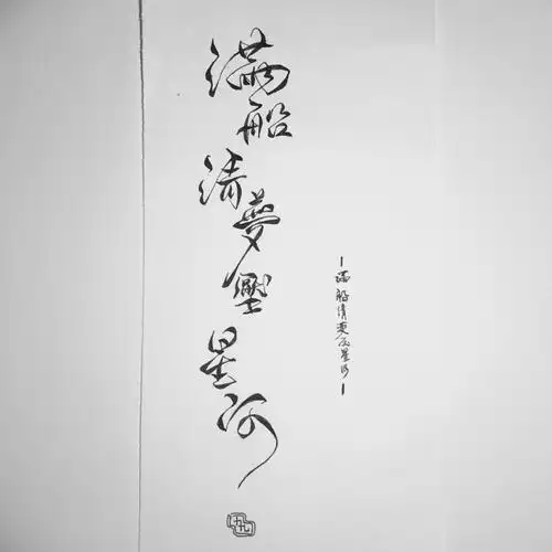 满船清梦压星河