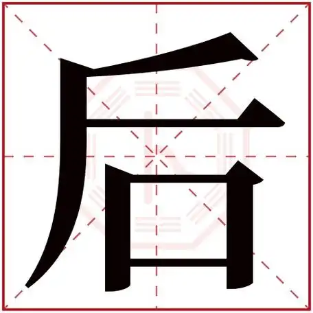后字五行属什么 后字在康熙字典里多少画 后字起名的寓意含义