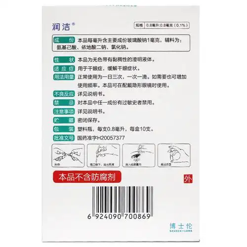 博士伦润洁玻璃酸钠滴眼液10支
