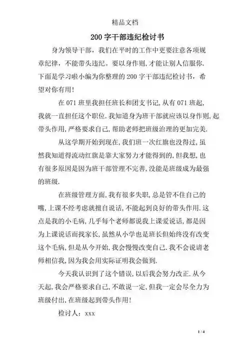 200字干部违纪检讨书