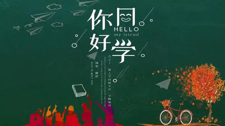 你好同学开学季开学第一课通用ppt模板