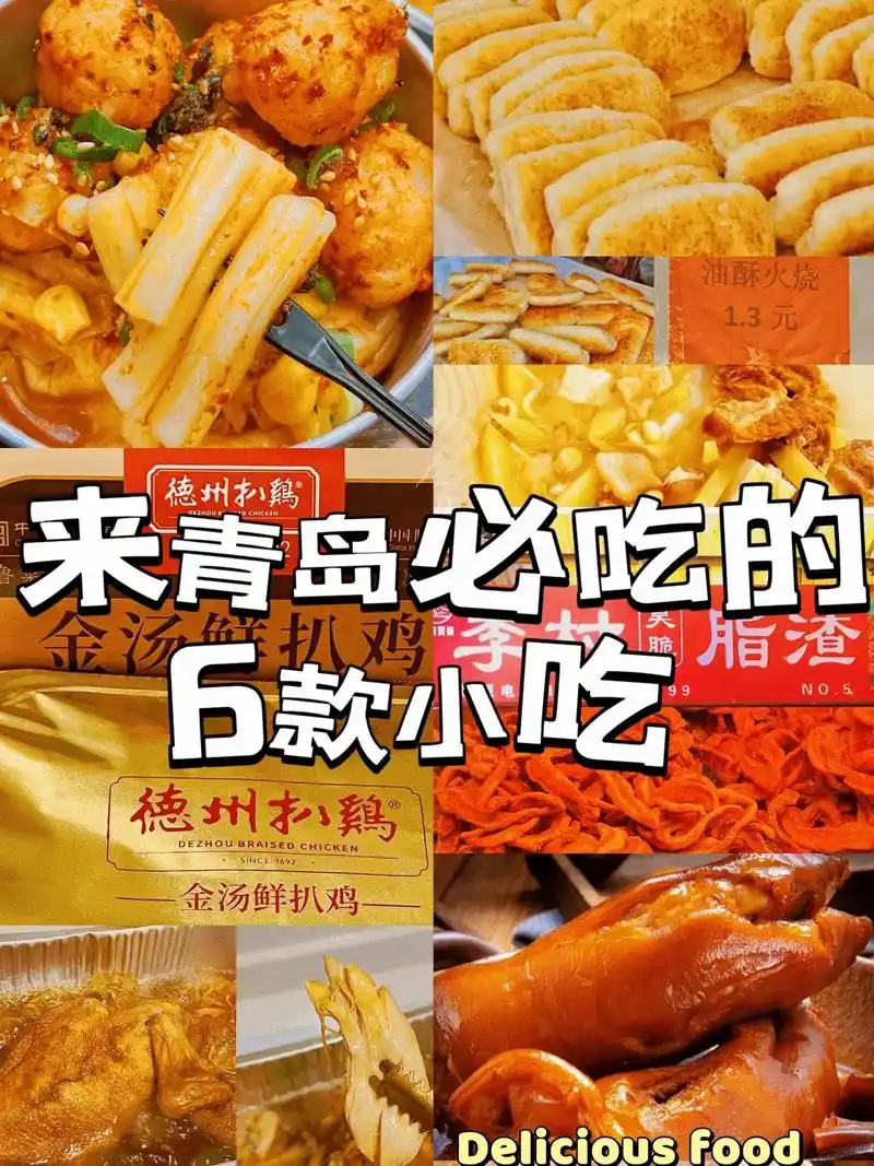 来青岛必吃的6款小吃.在青岛你千万不能错过的6款小吃!赶紧码 - 抖音