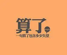 算了,一句算了包含多少失望.