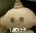 妈的巴卡表情包制作斗图表情