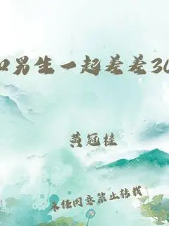 女生和男生一起差差30分免费看