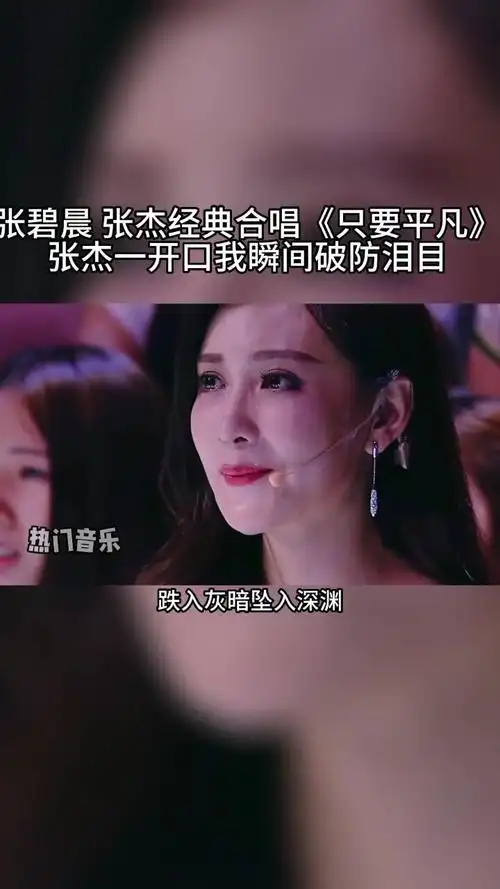 张杰#张碧晨 同台演绎#只要平凡 本以为张碧晨已经唱的够难过了,妹