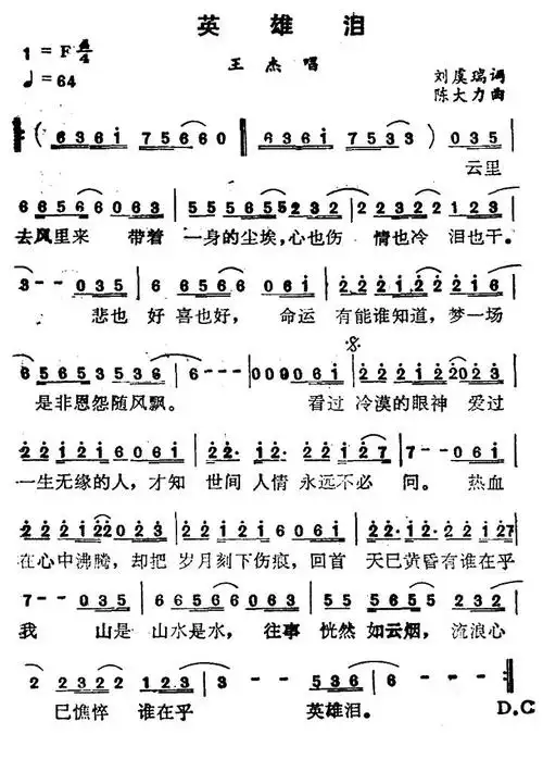 英雄泪刘虞瑞词陈大力曲