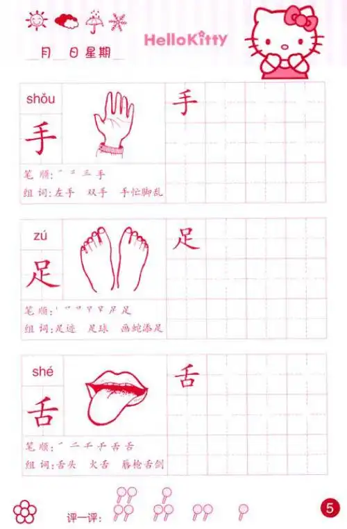 hello kitty 汉字描红