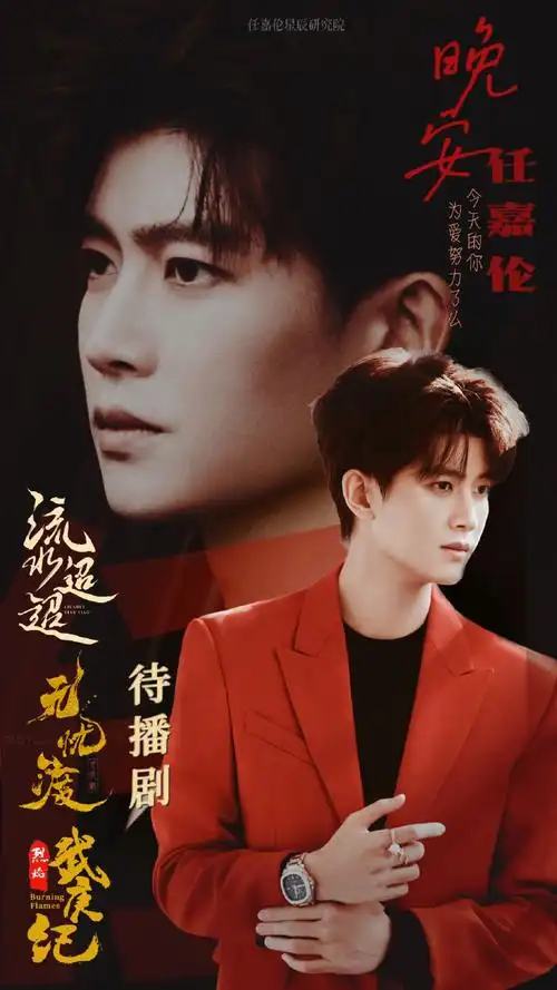 任嘉伦2024共赴嘉期##任嘉伦烈焰之武庚纪