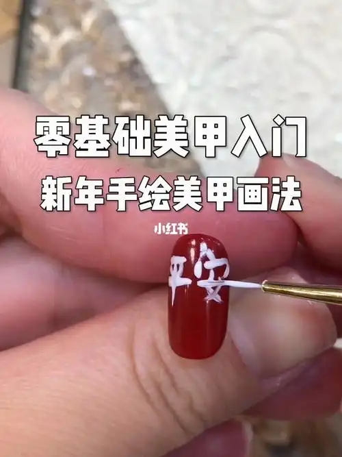 零基础美甲入门新年手绘美甲画法教程
