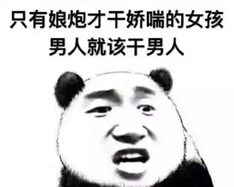 只有娘炮才干娇喘的女孩男人就该干男人_娘炮_娇喘_男人_才干_女孩