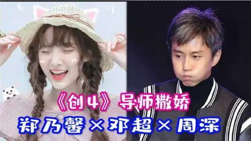 创造营2021创4导师撒娇郑乃馨邓超周深比糖果齁咸还甜