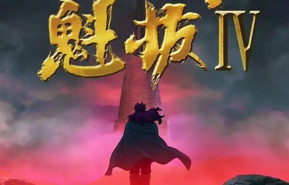 魁拔4什么时候上映详细介绍