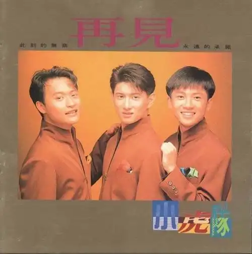 小虎队全集ape分轨