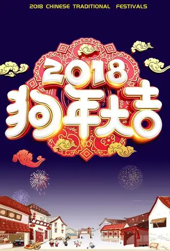 新年【春】海报合集