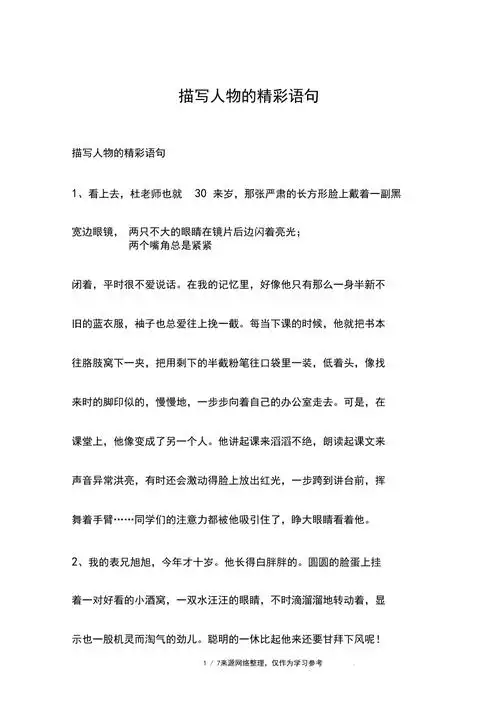 描写人物的精彩语句