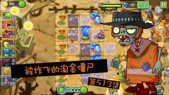 植物大战僵尸2狂野西部被炸飞的淘金僵尸ep513