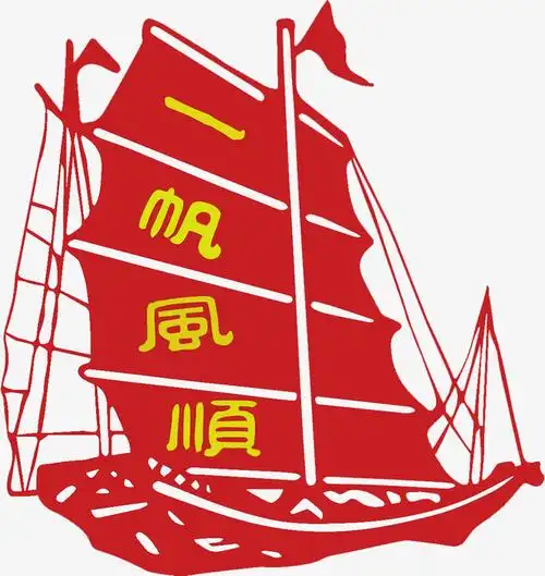 一帆风顺的帆船