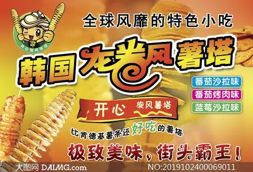 韩国龙卷风薯塔宣传海报设计psd素材