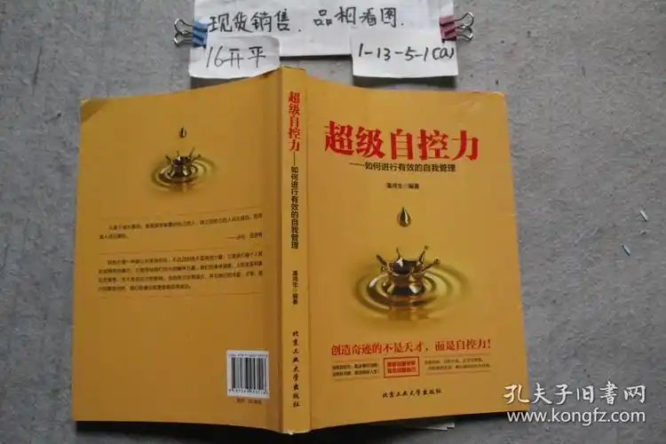 超级自控力--如何进行有效的自我管理