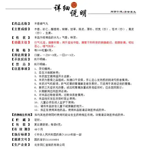 同仁堂 木香顺气丸 6g*12/盒价格,说明书,同仁堂 木香顺气丸副作用与