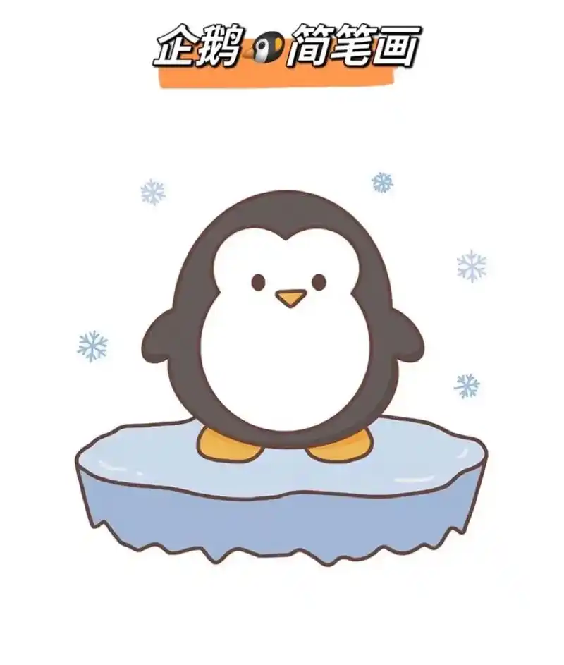 企鹅🐧简笔画#q版小人也太萌了 #教你画 #儿童动画 #我 - 抖音