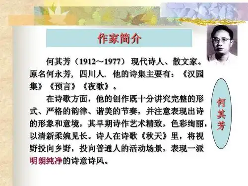 无忧文档 所有分类 小学教育 语文 《秋天》教学课件ppt 作家简介