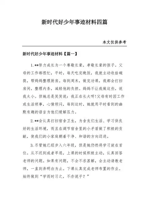 新时代好少年事迹材料四篇