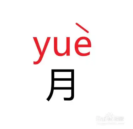 月光拼音怎么拼写