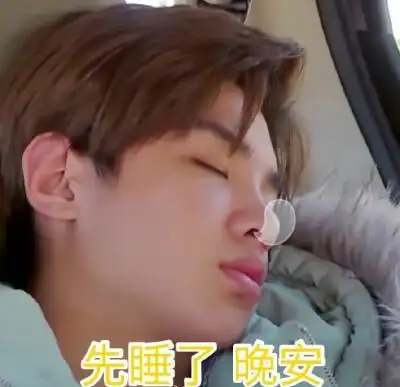 黄明昊生气表情包