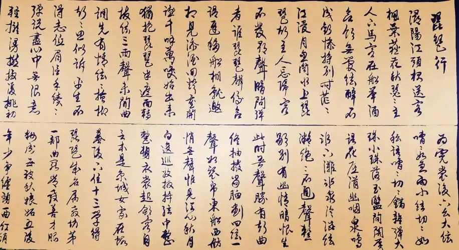 行草白居易诗巜琵琶行》