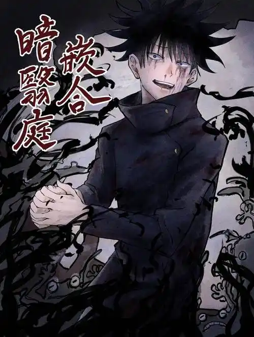 嵌合暗翳庭|水月ルゼ的咒术回战插画图片