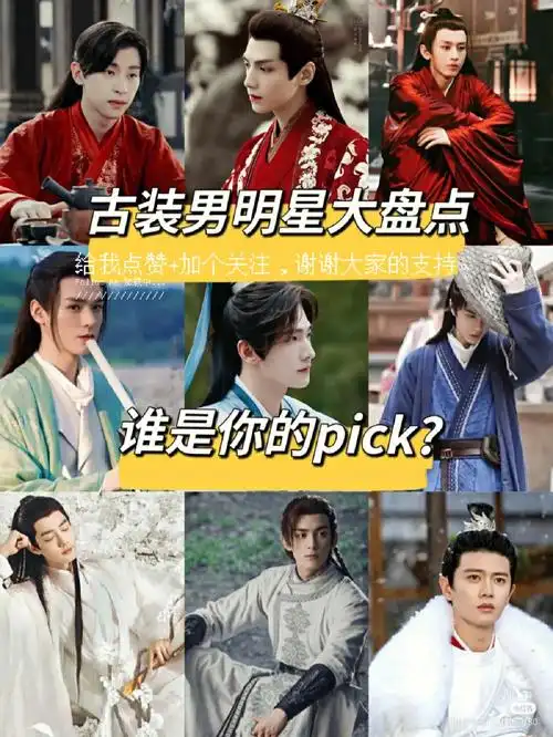 男明星谁的古装惊艳到了你