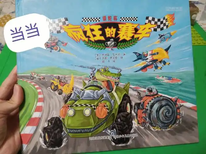 男宝推荐书疯狂的赛车