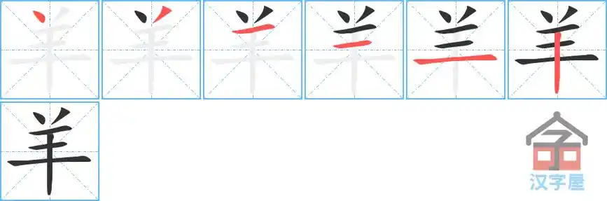 羊的笔顺羊字怎么写附笔顺动画