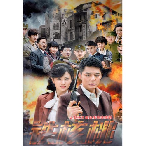 抗战电视剧铁核桃dvd碟片光盘全集完整版傅程鹏侯梦莎包邮