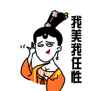 我美我任性 - 斗图表情包 - 爱逗图