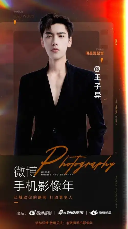 帅哥是在参加新浪明星摄影官的活动好不好……王子异连续几天都给粉丝
