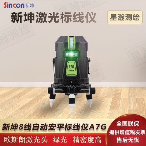 sincon新坤 激光水平仪8线 欧司朗激光器电子安平标线仪投线仪a7g
