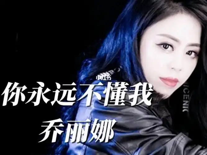 乔丽娜你永远不懂我谁是谁生命中的过