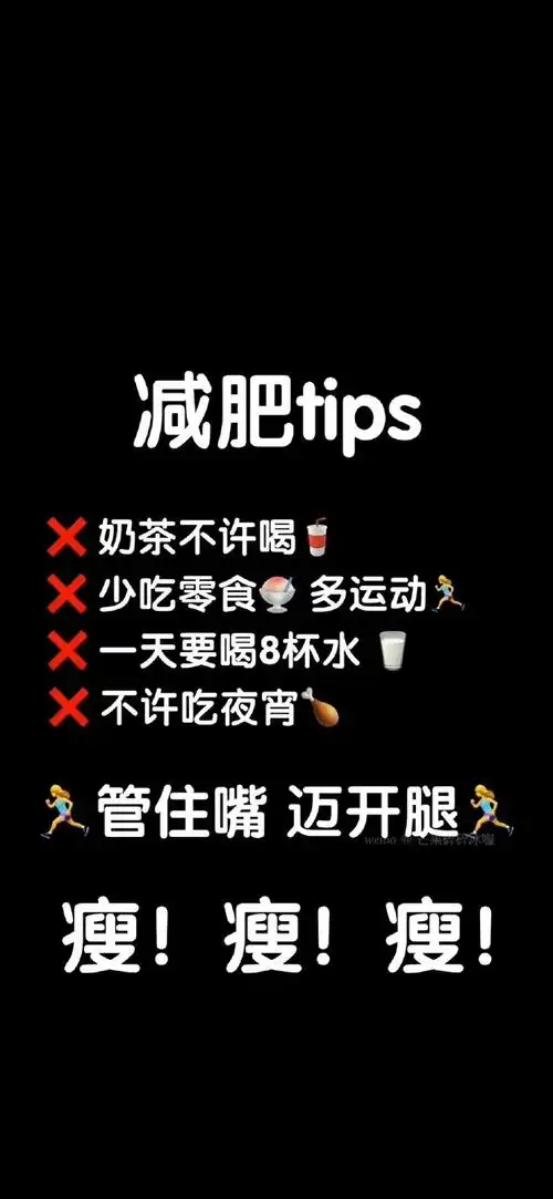 #减肥壁纸#