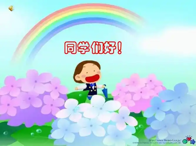 同学们好! 同学们好!