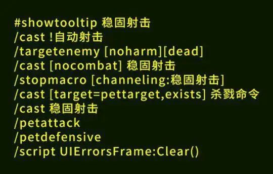 魔兽世界tbc怀旧服猎人抽筋宏加误导宏 猎人实用宏汇总