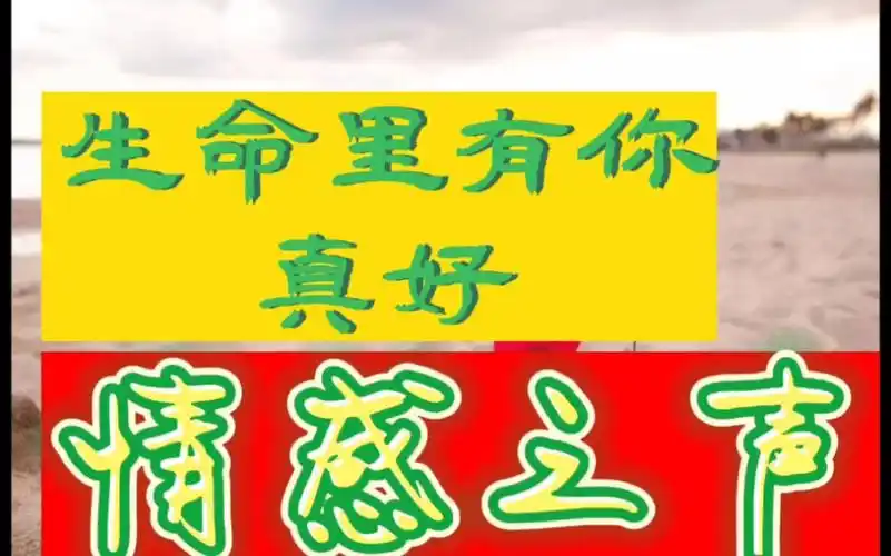 情感之声生命里有你真好