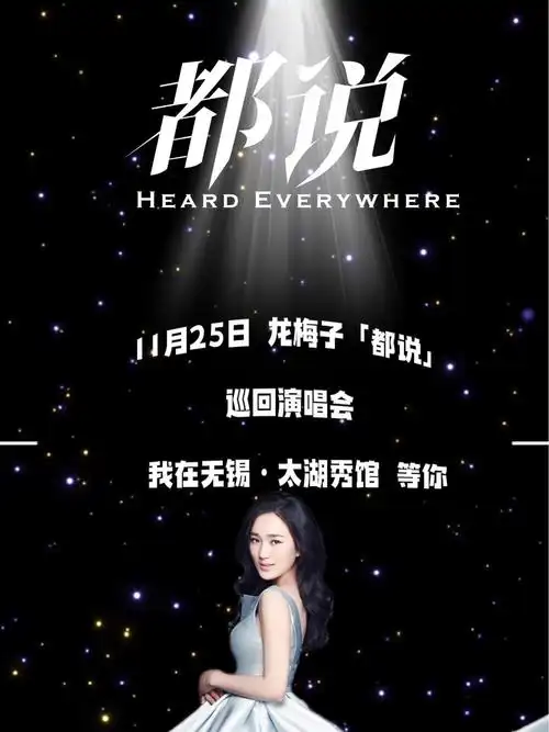 2023龙梅子都说巡回演唱会 无锡太湖秀馆·期待听见你们的声音@北京