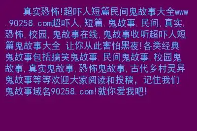 真实恐怖!超吓人短篇民间鬼故事大全.