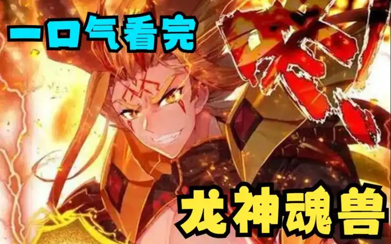 一口气看完斗罗大陆同人爽文【龙神魂兽】穿越成十万年魂兽黄金龙