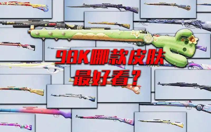 和平精英:38款98k皮肤,仙人掌趣味十足,哪款最好看?
