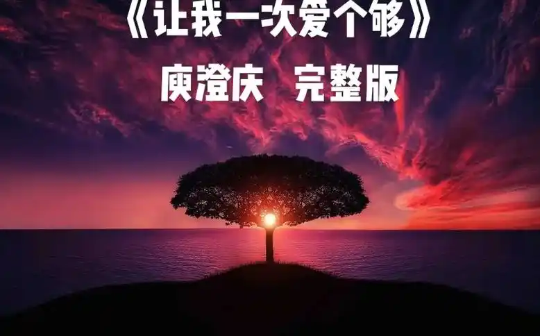 92年春晚庾澄庆演唱的一首《让我一次爱个够》,现在听起来还有 - 抖音