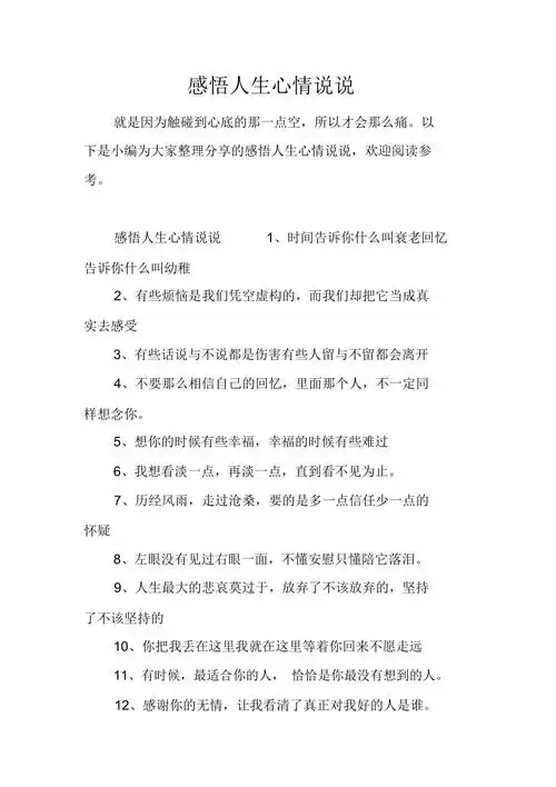 感悟人生心情说说doc